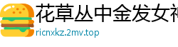 花草丛中金发女神Nika 第一弹［40P］